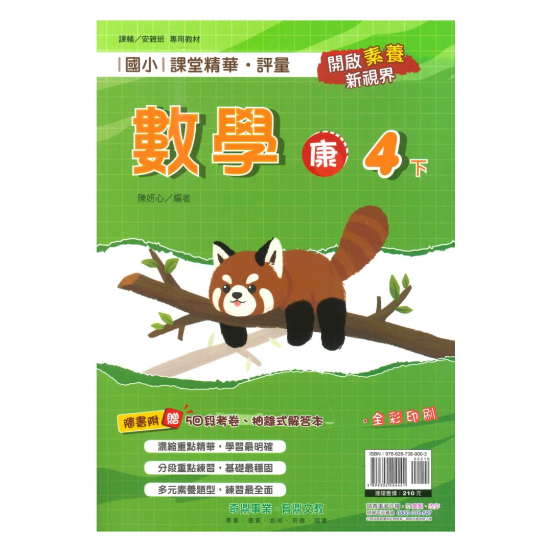 奇鼎國小課堂精華評量康版數學4下