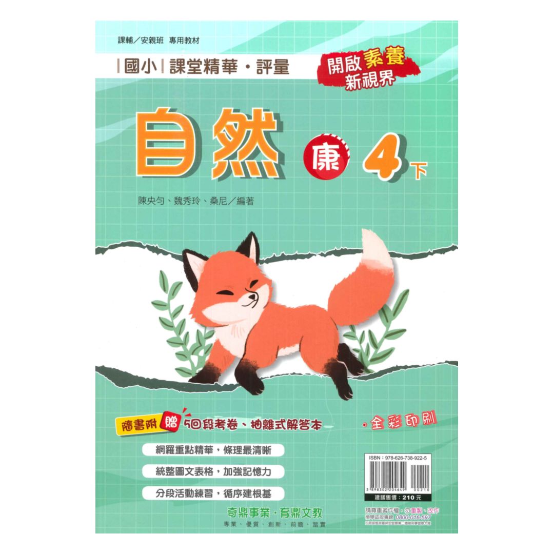 奇鼎國小課堂精華評量康版自然4下