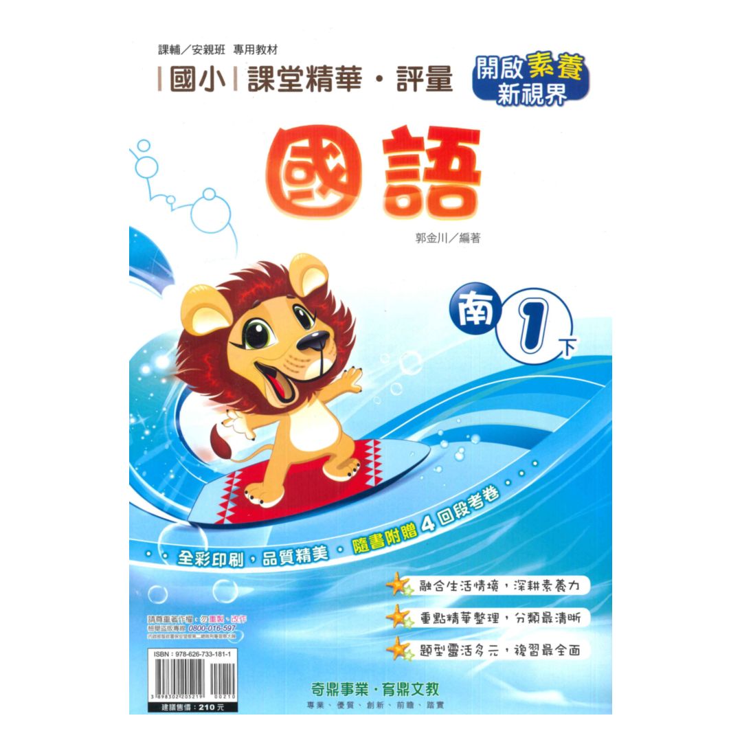 奇鼎國小課堂精華評量南版國語1下