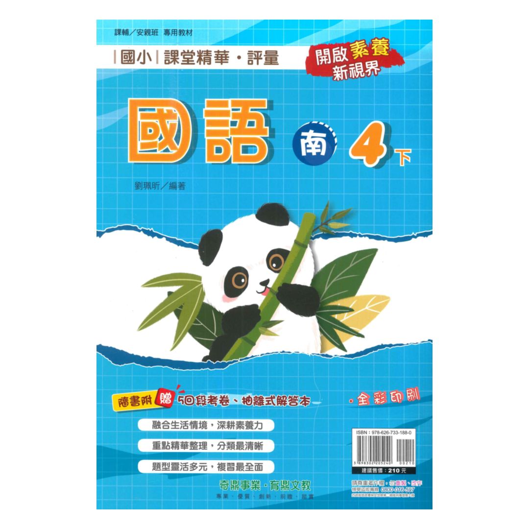 奇鼎國小課堂精華評量南版國語4下