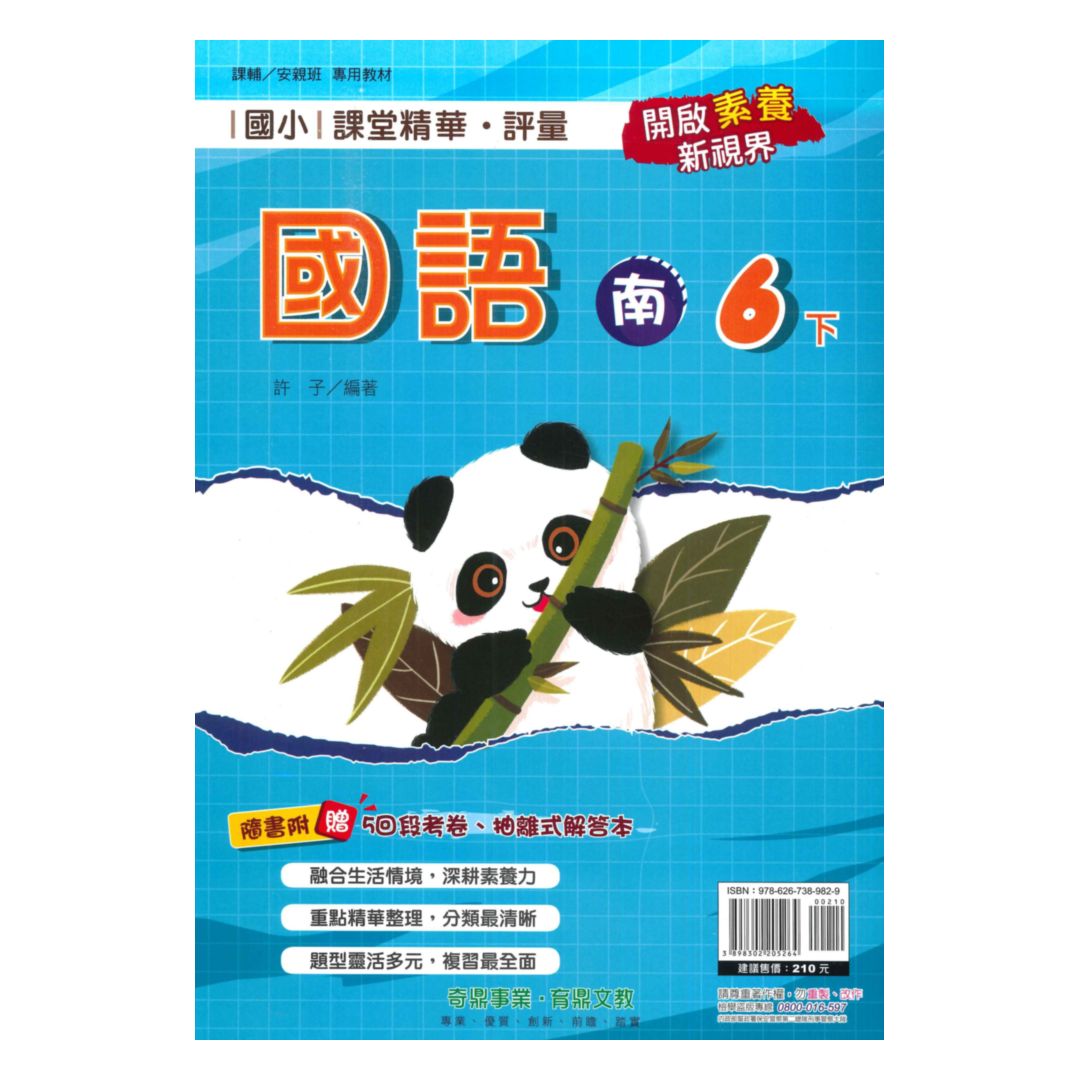奇鼎國小課堂精華評量南版國語6下