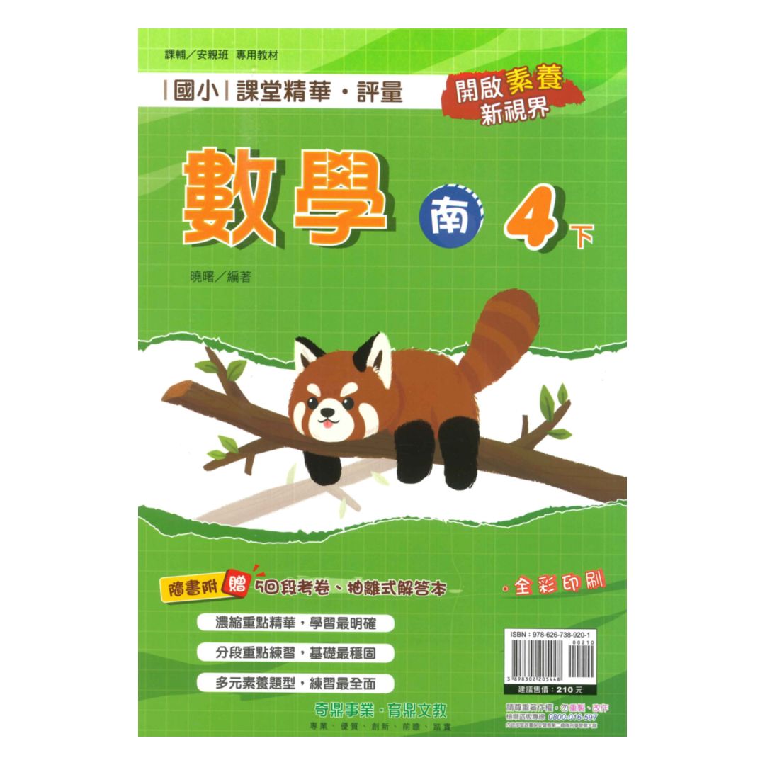 奇鼎國小課堂精華評量南版數學4下