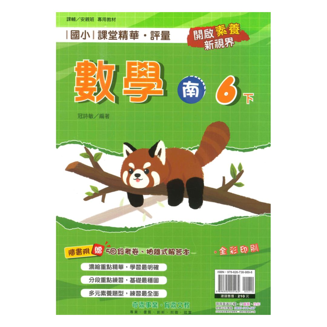 奇鼎國小課堂精華評量南版數學6下