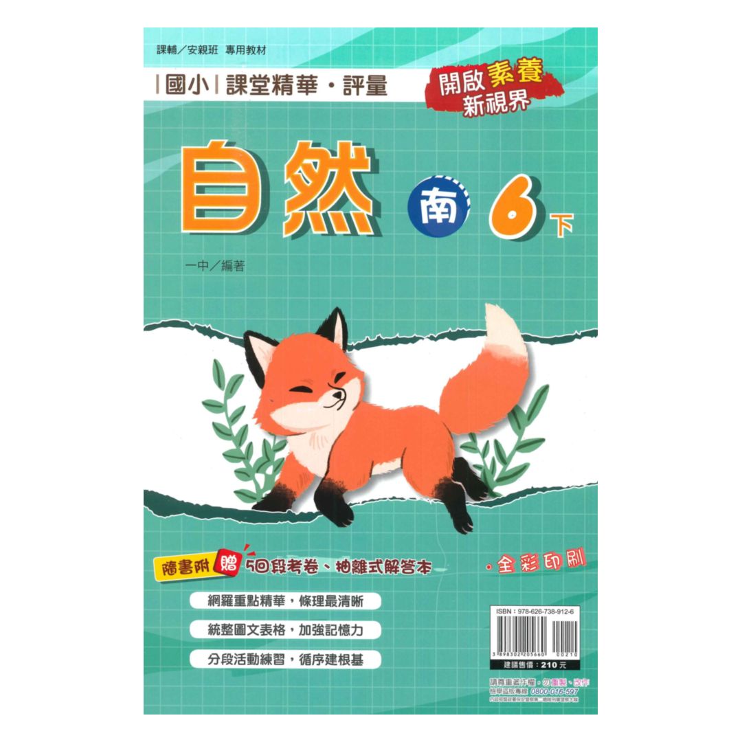 奇鼎國小課堂精華評量南版自然6下