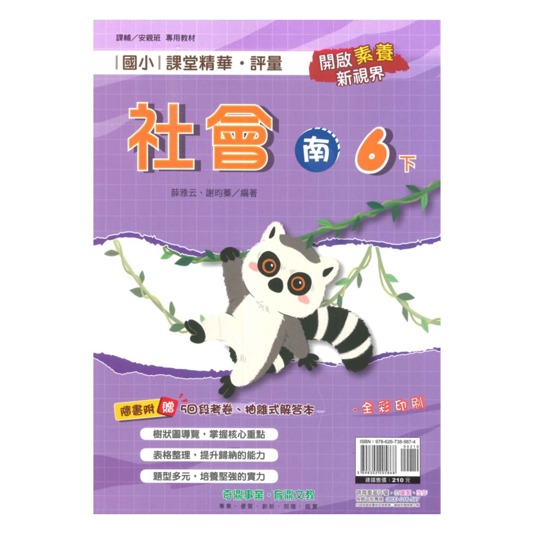 奇鼎國小課堂精華評量南版社會6下