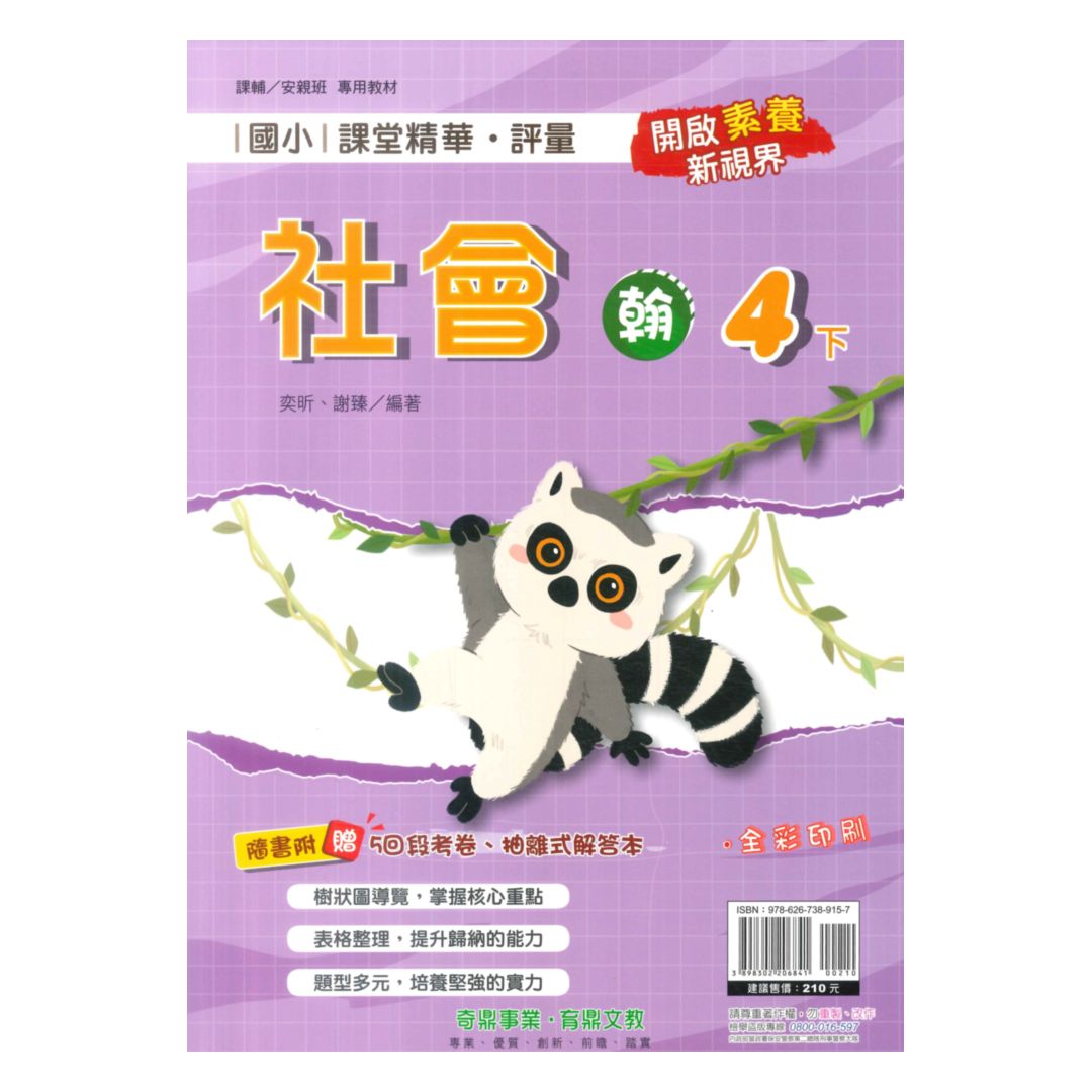奇鼎國小課堂精華評量翰版社會4下