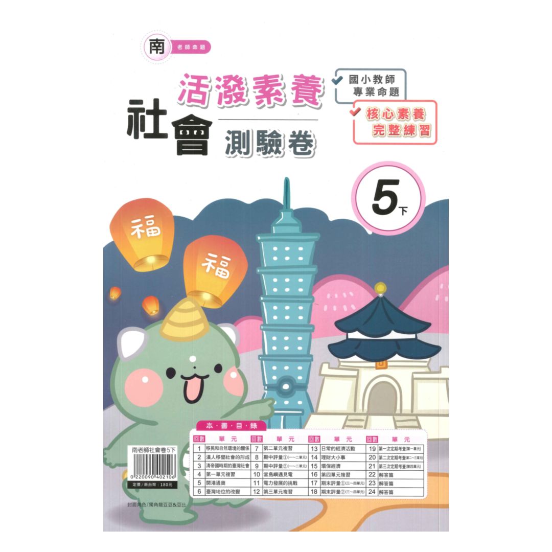 良品國小南老師活潑測驗卷社會5下 92號book櫃 參考書專賣店 Rakuten樂天市場
