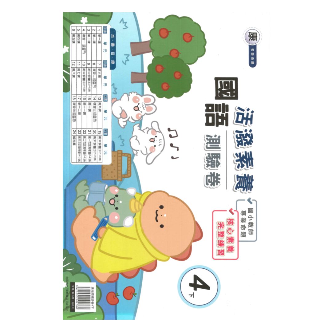 良品國小康老師活潑測驗卷國語4下