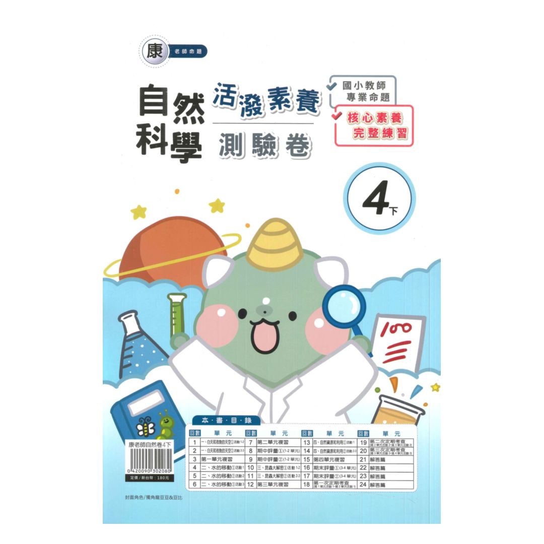 良品國小康老師活潑測驗卷自然4下