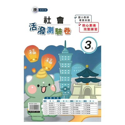 社會 康軒 小三 國小參考書 92號book櫃 參考書專賣店 Rakuten樂天市場 社會 康軒 小三 國小參考書 92號book櫃 參考書專賣店 Rakuten樂天市場