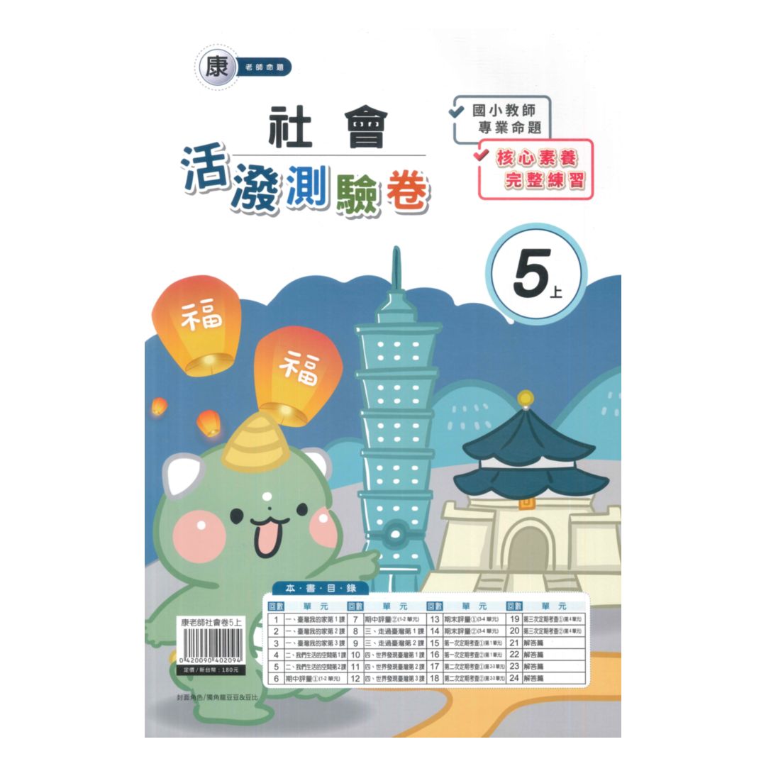 良品國小康老師活潑測驗卷社會5上 92號book櫃 參考書專賣店 Rakuten樂天市場