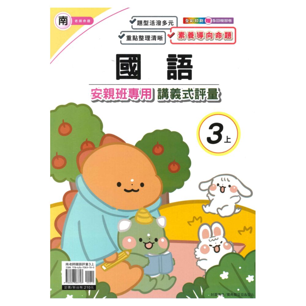 良品國小南老師安親班專用講義式評量國語3上