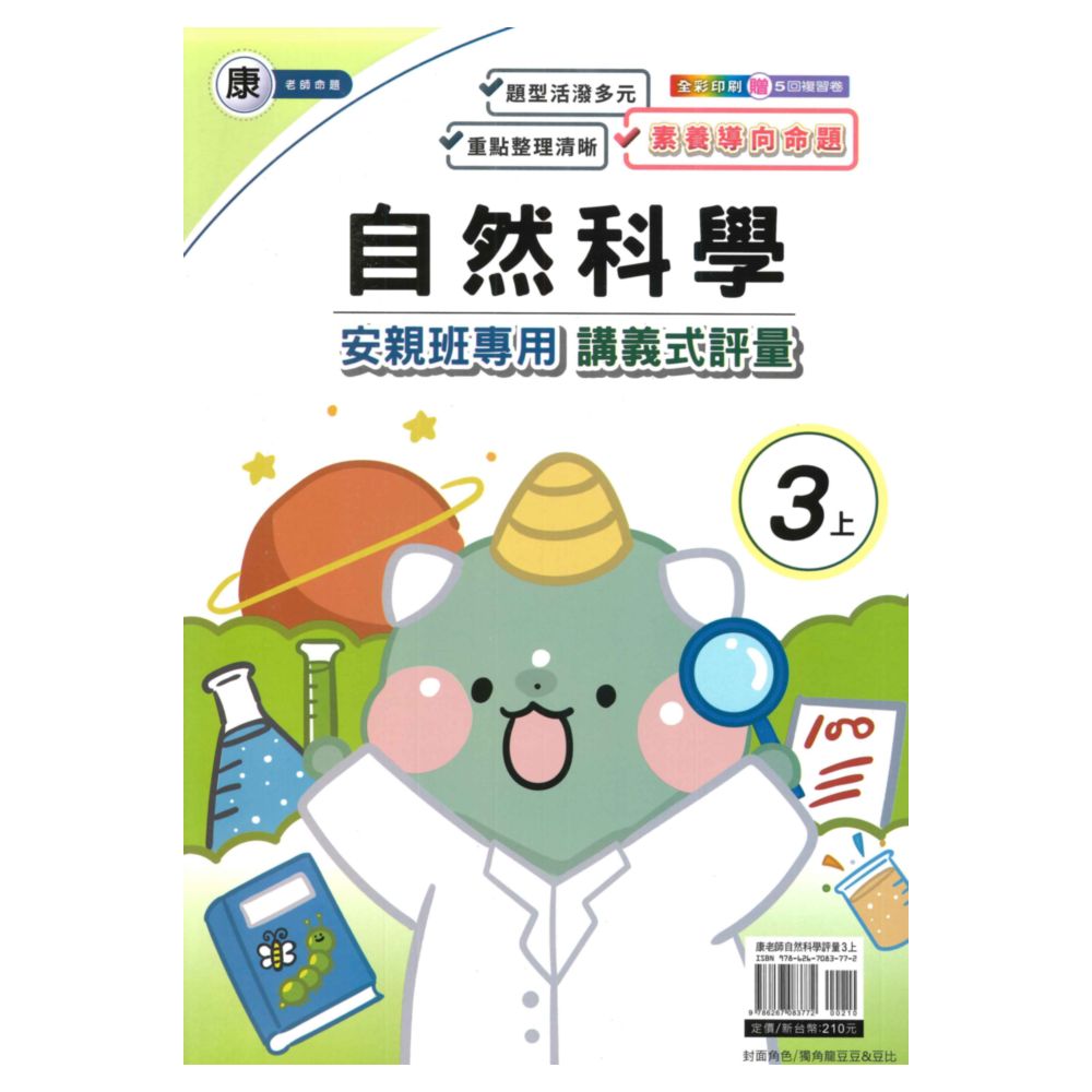 良品國小康老師安親班專用講義式評量自然3上