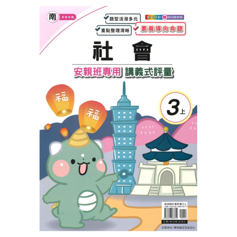良品國小南老師安親班專用講義式評量社會3上