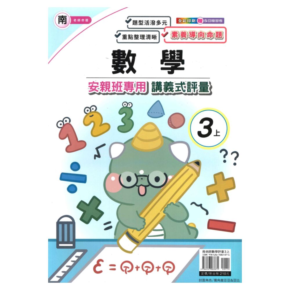良品國小南老師安親班專用講義式評量數學3上