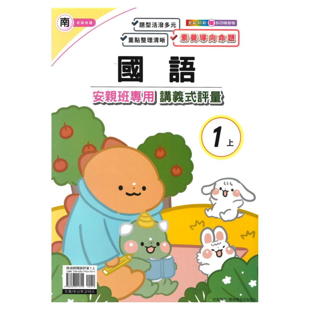 良品國小南老師安親班專用講義式評量國語1上