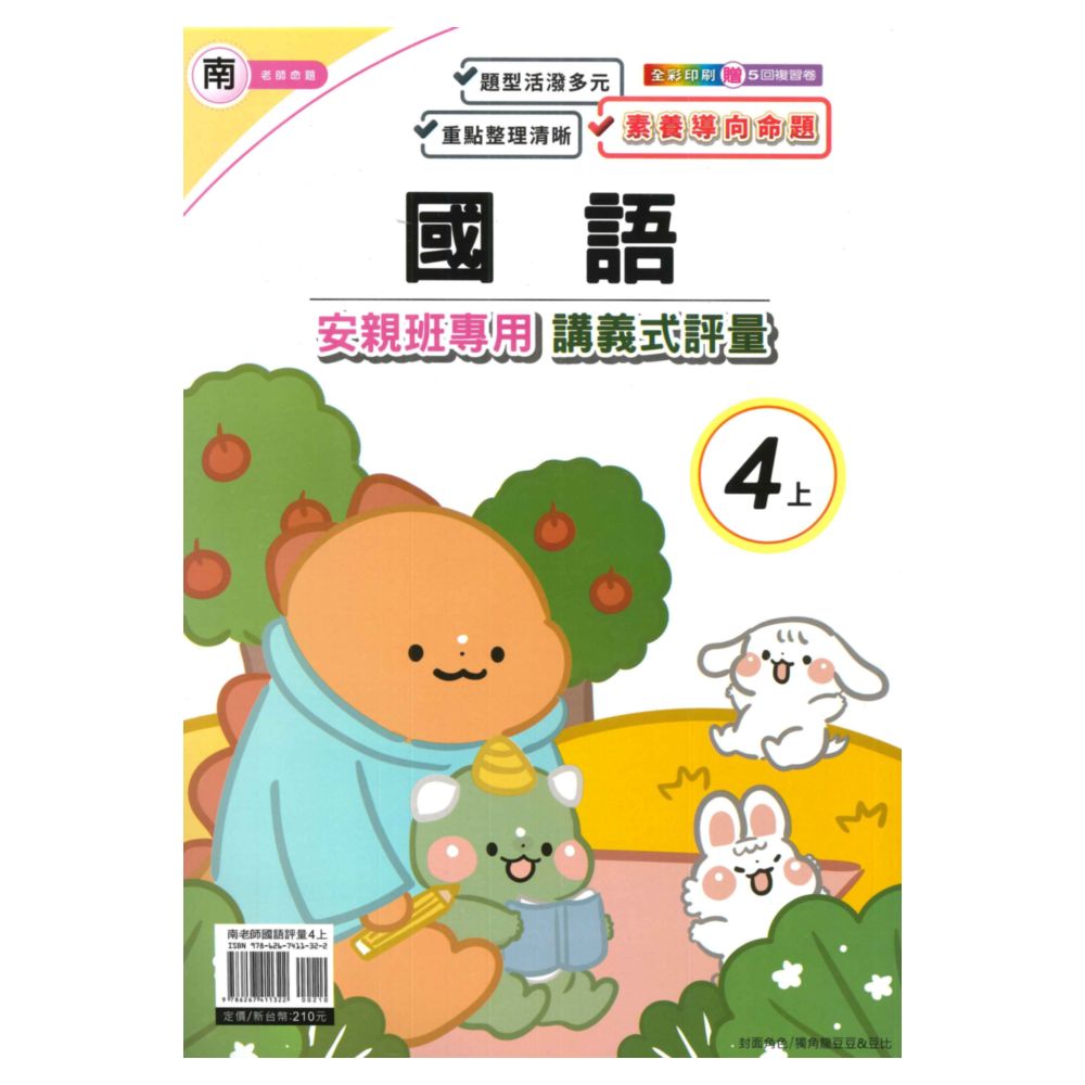 良品國小南老師安親班專用講義式評量國語4上
