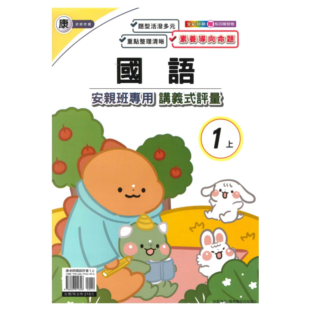 良品國小康老師安親班專用講義式評量國語1上