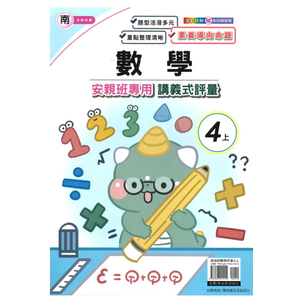 良品國小南老師安親班專用講義式評量數學4上