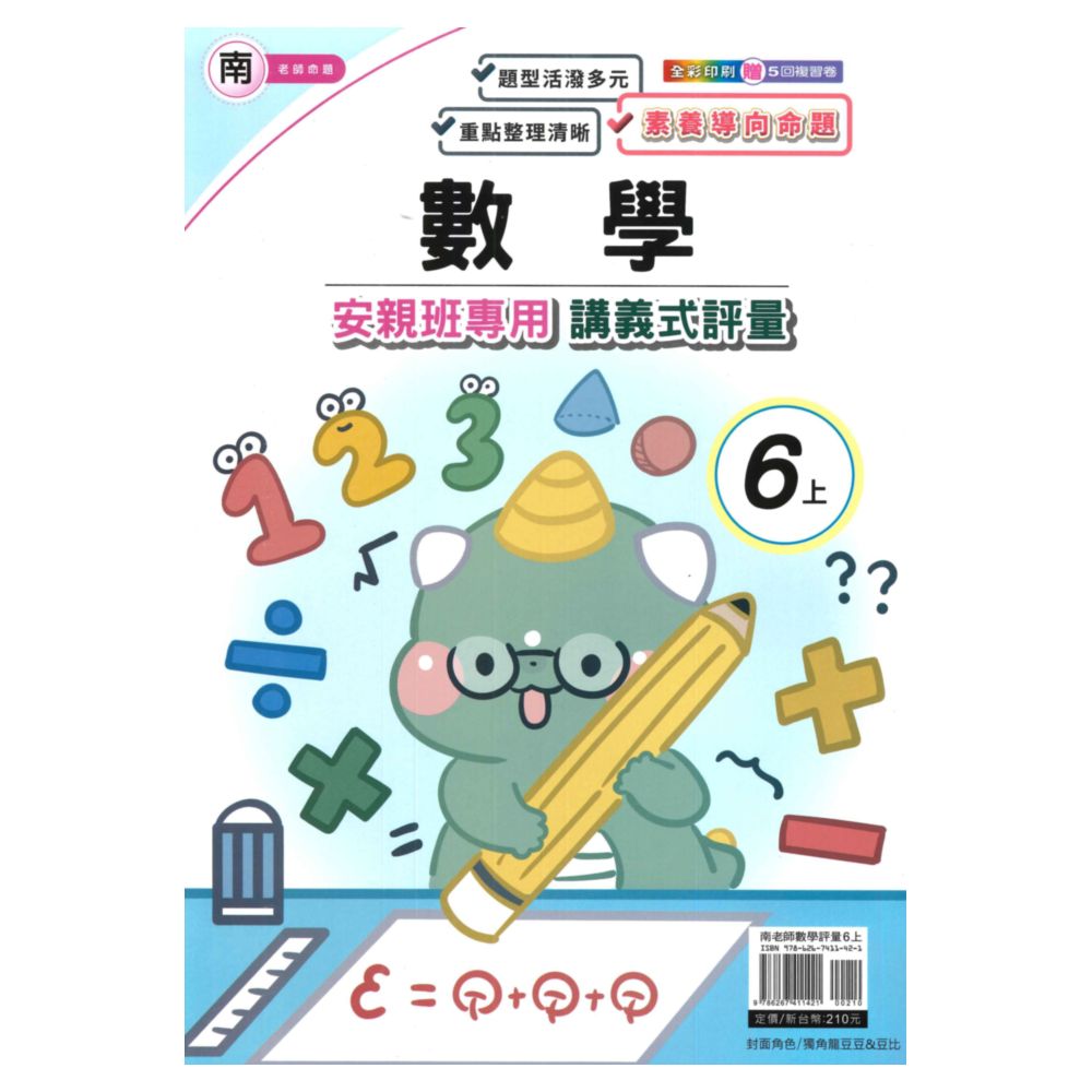 良品國小南老師安親班專用講義式評量數學6上