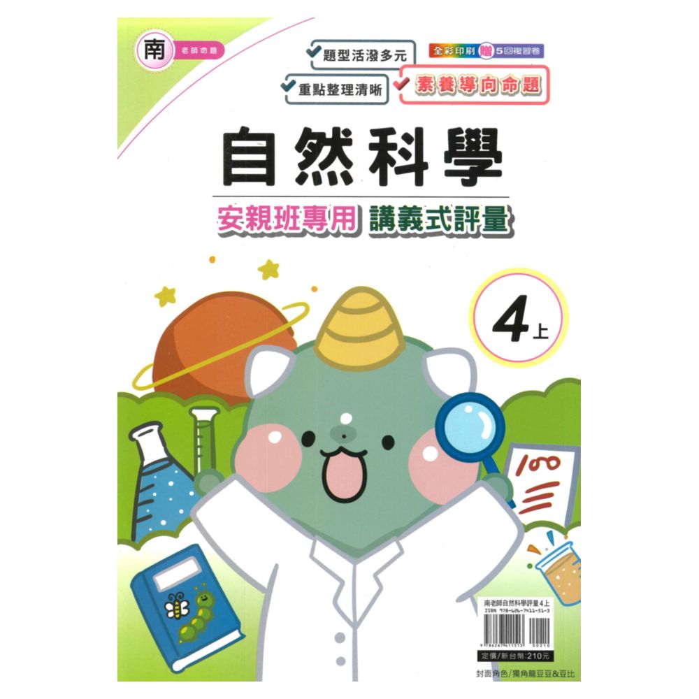 良品國小南老師安親班專用講義式評量自然4上