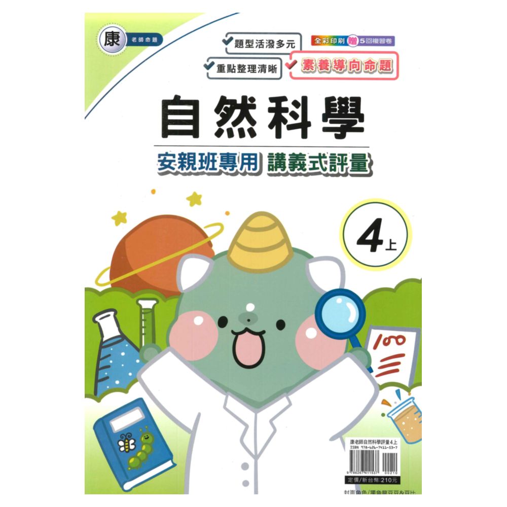 良品國小康老師安親班專用講義式評量自然4上