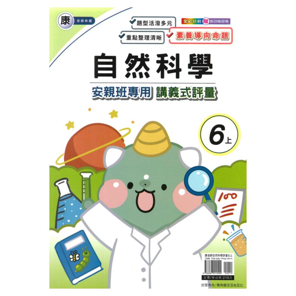 良品國小康老師安親班專用講義式評量自然6上