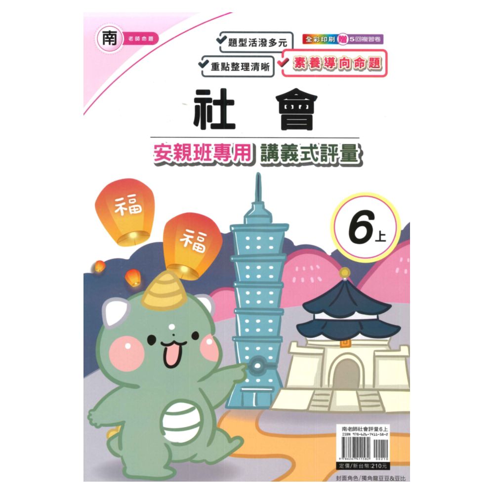 良品國小南老師安親班專用講義式評量社會6上