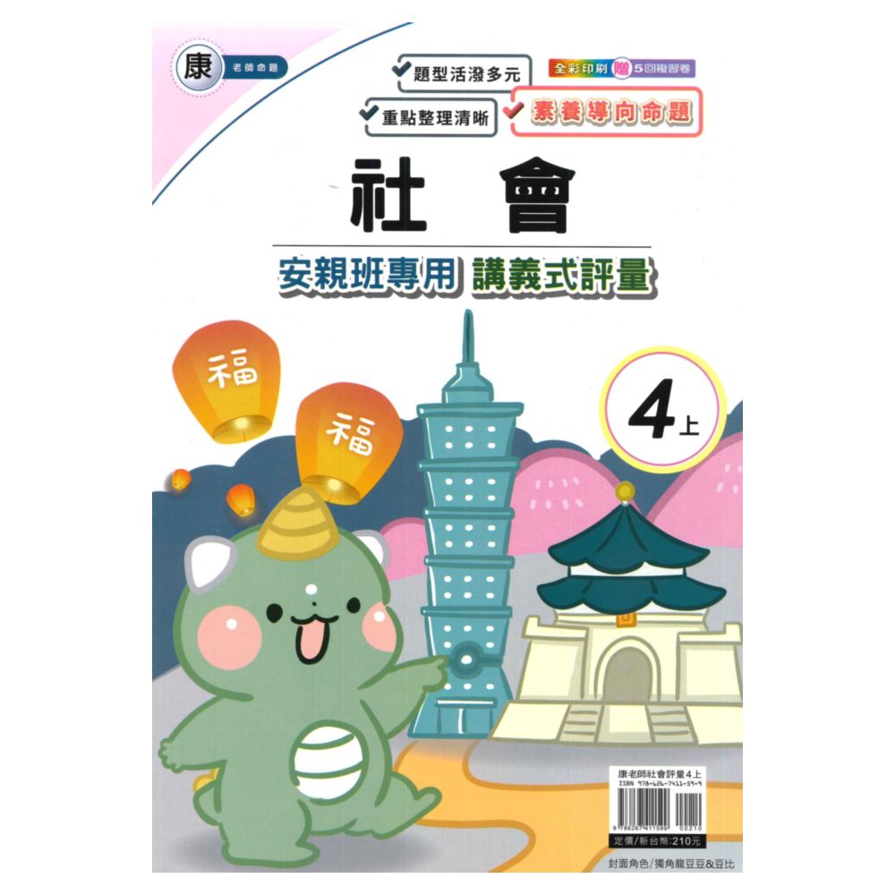良品國小康老師安親班專用講義式評量社會4上