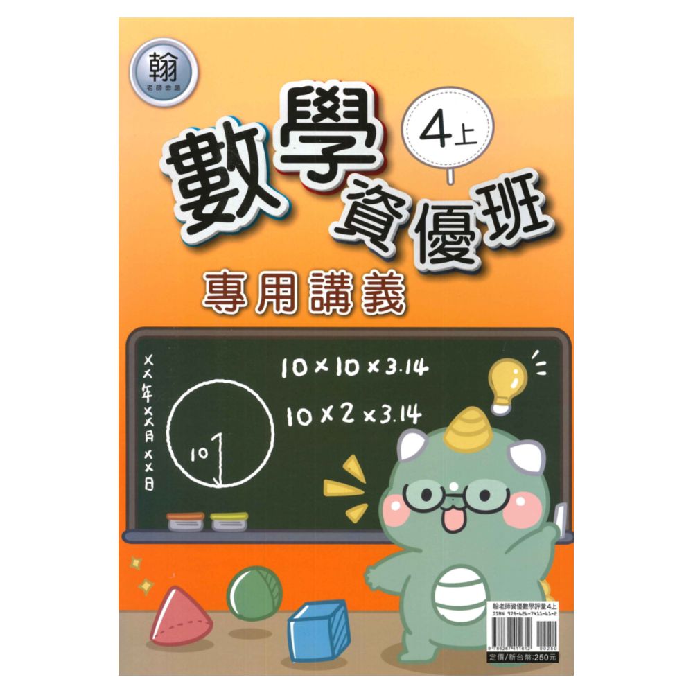 良品國小翰老師資優班專用講義數學4上