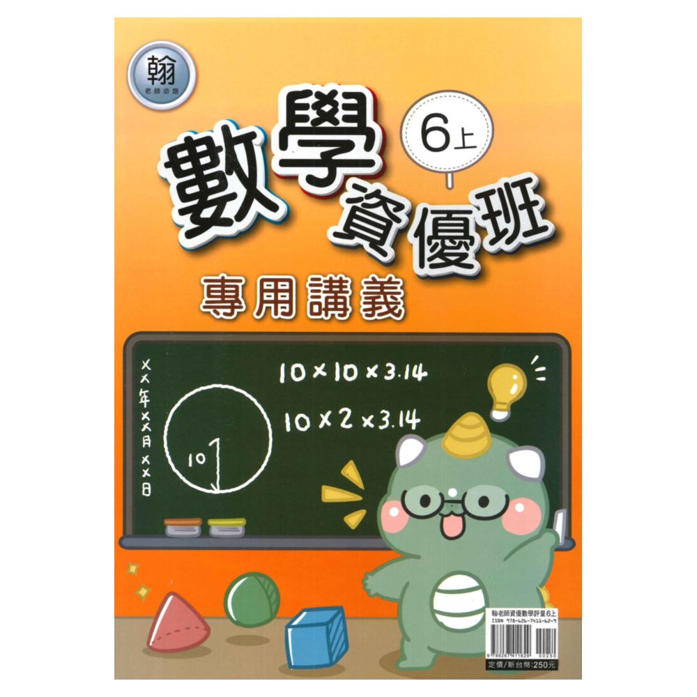 良品國小翰老師資優班專用講義數學6上