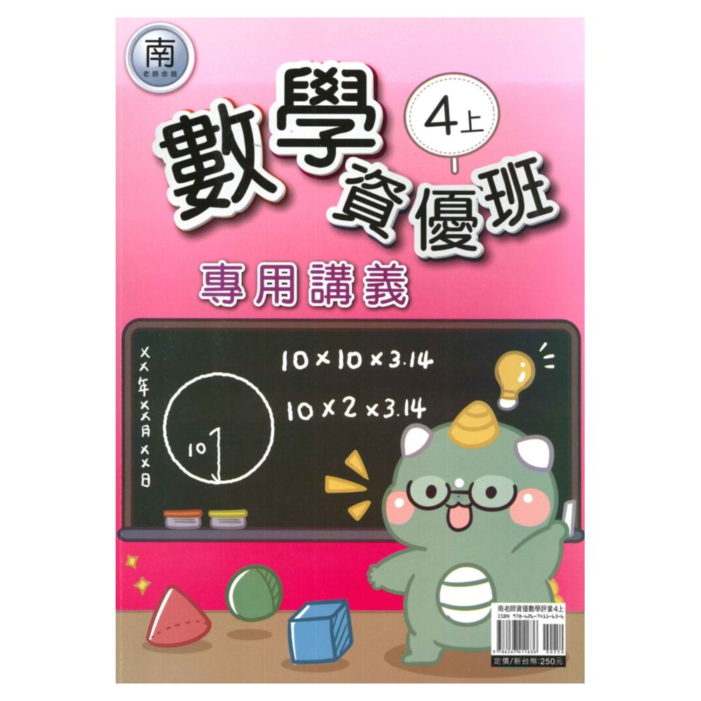 良品國小南老師資優班專用講義數學4上