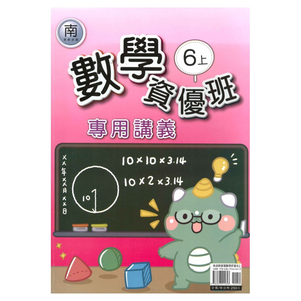 良品國小南老師資優班專用講義數學6上