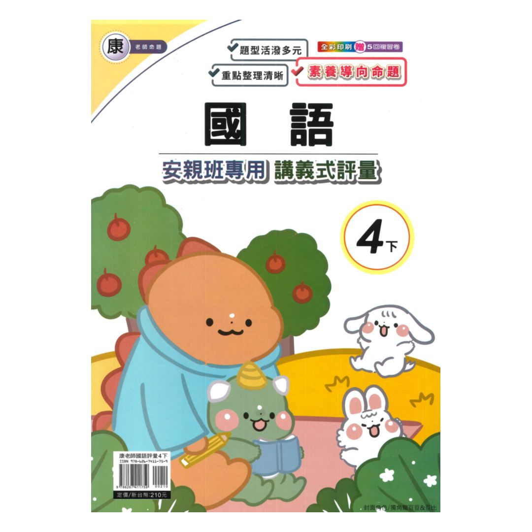 良品國小康老師安親班專用講義式評量國語4下