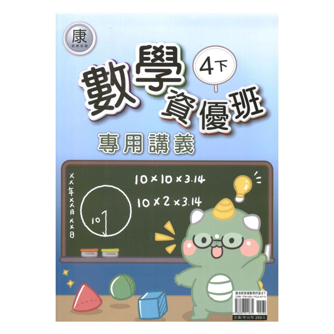 良品國小康老師資優班專用講義數學4下