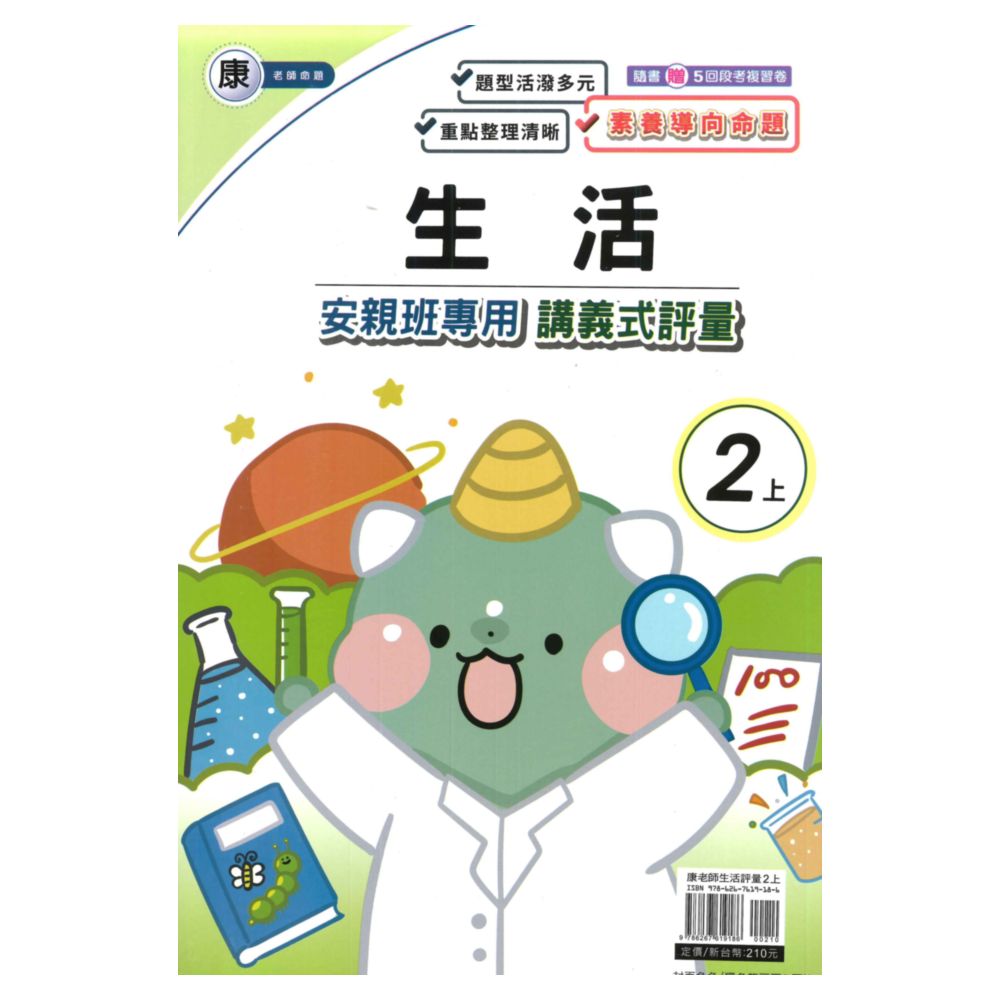 良品國小康老師安親班專用講義式評量生活2上