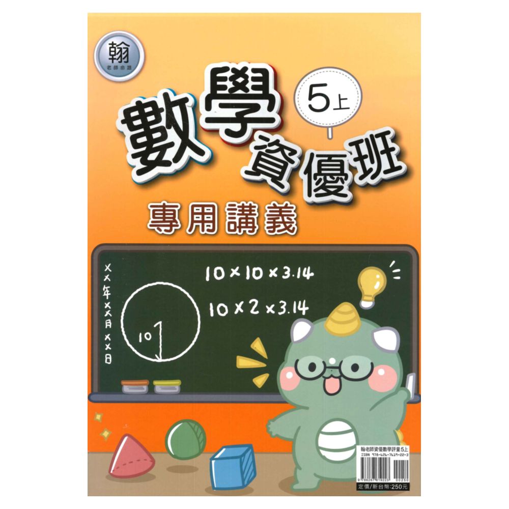 良品國小翰老師資優班專用講義數學5上
