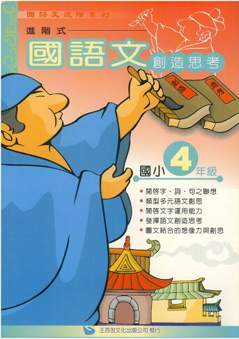 王百世國小國語文創造思考4年級 92號book櫃 參考書專賣店 Rakuten樂天市場 王百世國小國語文創造思考4年級 92號book櫃 參考書專賣店 Rakuten樂天市場