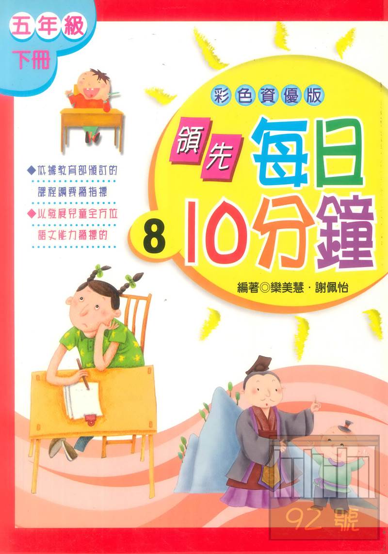 企鵝國小領先每日10分鐘(8)五年級下冊