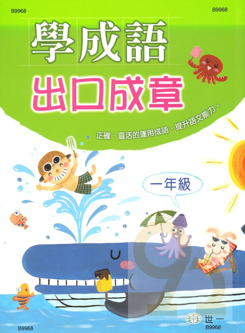 世一國小學成語出口成章一年級