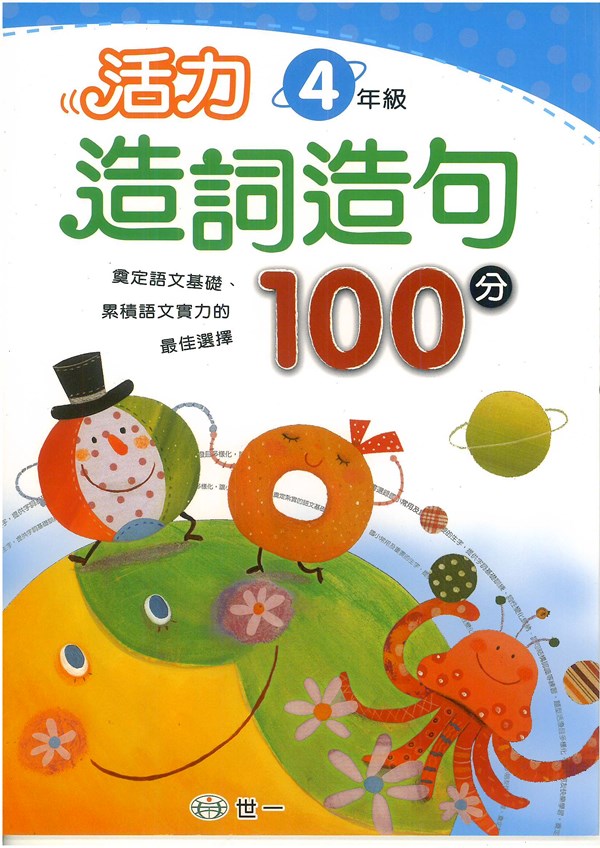 世一國小活力造詞造句100分四年級