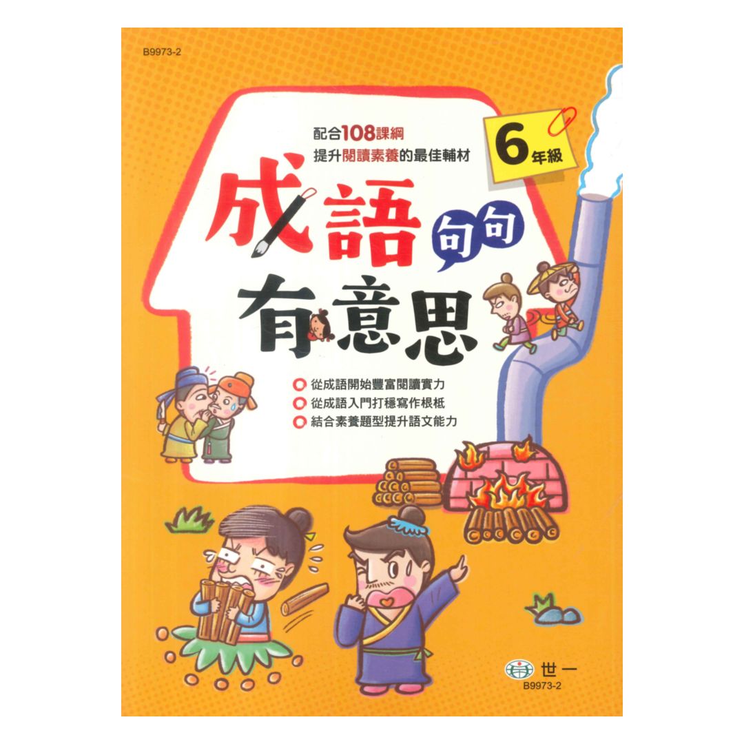 世一國小成語句句有意思6年級