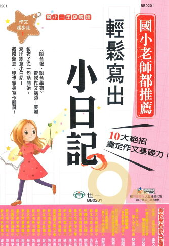 世一國小作文起步走1輕鬆寫出小日記1年級 01 92號book櫃 參考書專賣店 Rakuten樂天市場