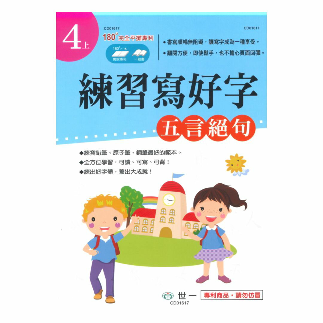 世一國小練習寫好字五言絕句 4上