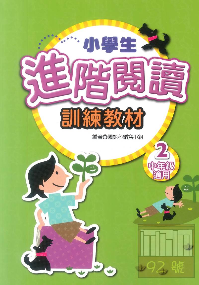學萌國小小學生進階閱讀訓練教材2(中年級適用) | 92號BOOK櫃-參考書 