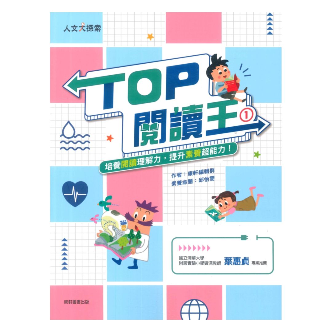 康軒國小TOP閱讀王1