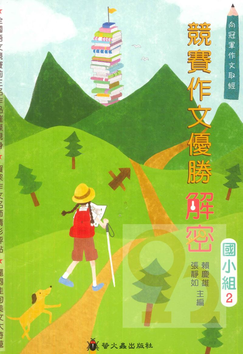 螢火蟲國小競賽作文優勝解密(國小組)2