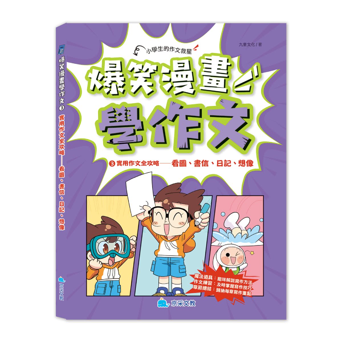 京採國小作文爆笑漫畫學作文03：實用作文全攻略