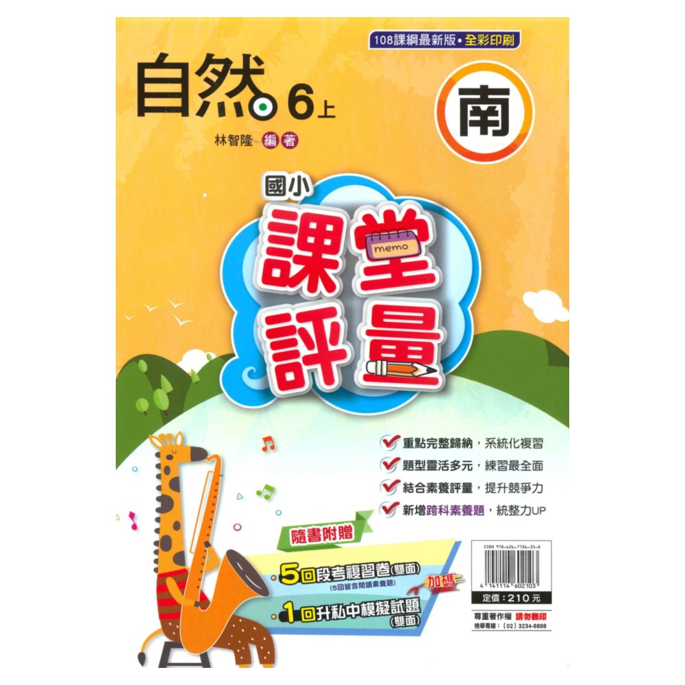 明霖國小課堂評量南版自然6上