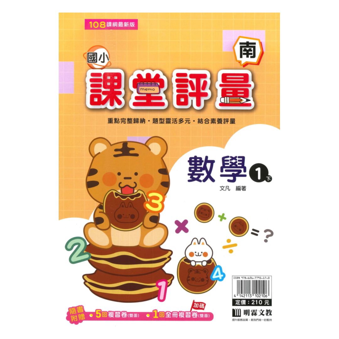 明霖國小課堂評量南版數學1下